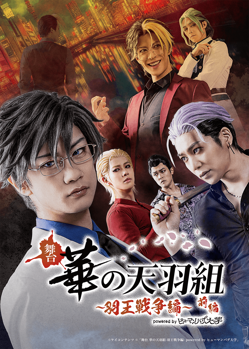 舞台「華の天羽組 -羽王戦争編-」前編